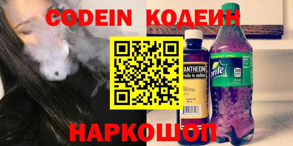 Кодеин напиток Lean (лин)  Вход с VPN  Codein Purple Drank  Электросталь 
